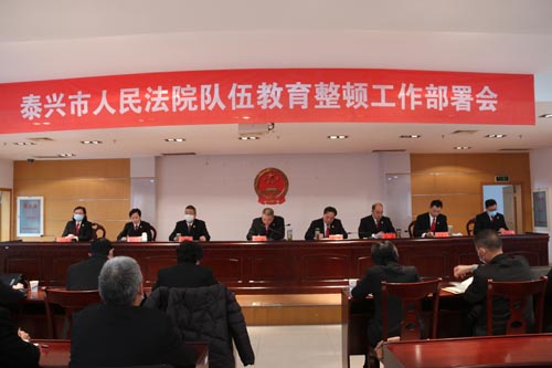 泰兴法院召开队伍教育整顿工作部署会